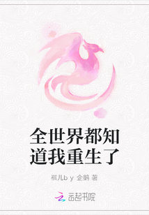 全世界都知道我重生了