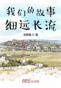 我們的故事細(xì)遠(yuǎn)長(zhǎng)流