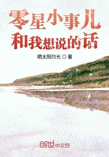 零星小事兒和我想說的話