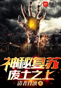 神秘復蘇廢土之上