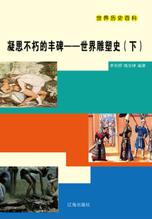 凝思不朽的豐碑：世界雕塑史（下）