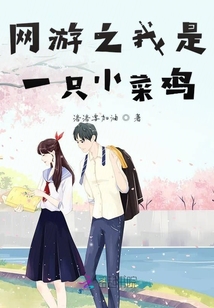網游之我是一只小菜雞