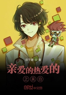 親愛的熱愛的之吳白