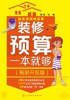 装修预算一本就够（畅销升级版）在线阅读