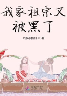 我家祖宗又被黑了