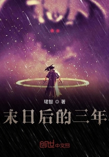 末日后的三年