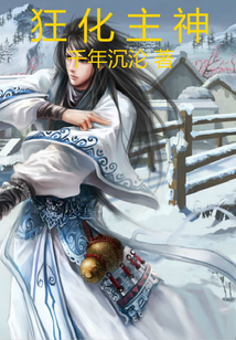 狂化主神