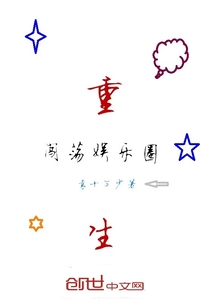 重生闖蕩娛樂圈
