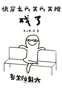 快穿之我又我又搶戲了