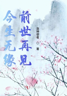 今生無緣前世再見