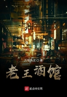 老王酒館在線閱讀