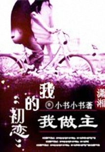 我的初戀我做主