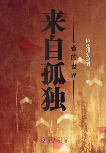 來自孤獨者的世界