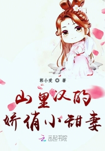 山里漢的嬌俏小甜妻
