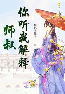 師叔你聽我解釋