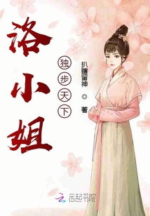 洛小姐獨(dú)步天下