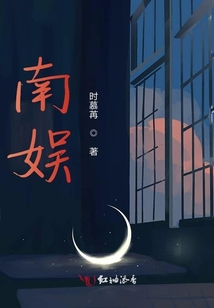 南娛