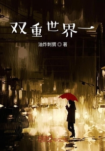 雙重世界一