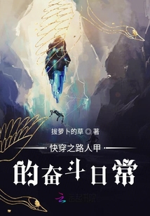 快穿之路人甲的奮斗日常