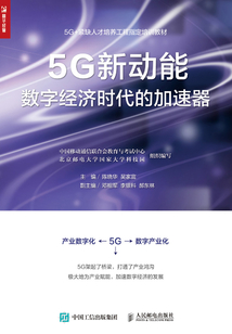 5G新动能:数字经济时代的加速器