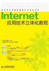 Internet应用技术立体化教程