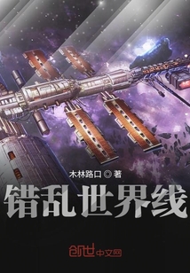 錯亂世界線