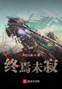 終焉未寂