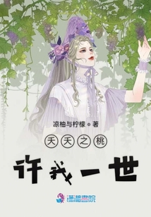 夭夭之桃許我一世