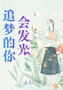 追夢的你會發(fā)光