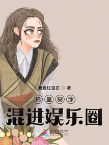 稀里糊涂混進(jìn)娛樂(lè)圈