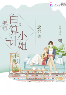 他的白算計小姐