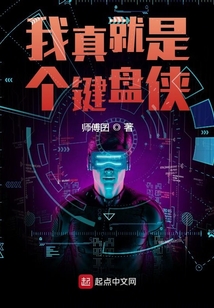 我真就是個鍵盤俠