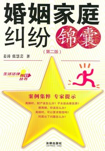 婚姻家庭糾紛錦囊