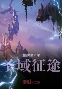 圣域征途