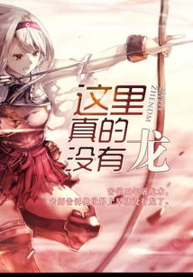 這里真的沒(méi)有龍