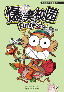 爆笑校園22