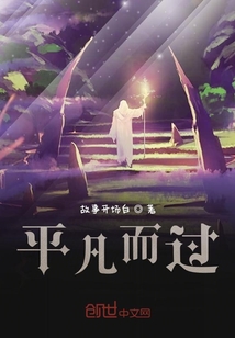 平凡而過