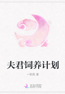 夫君飼養(yǎng)計(jì)劃