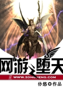 网游之堕天