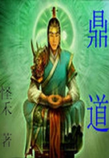 鼎道