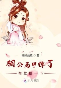 相公馬甲掉了幫忙拾一下