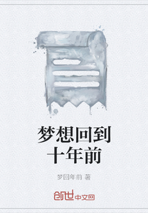 夢想回到十年前
