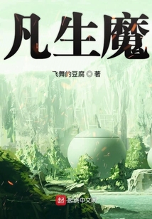 凡生魔