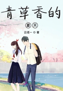青草香的夏天1