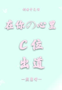 在你的心里C位出道