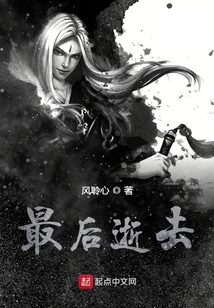 最后逝去