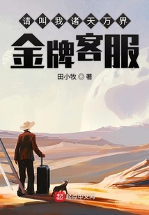 請叫我諸天萬界金牌客服