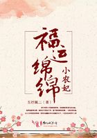 福運綿綿小農妃在線閱讀