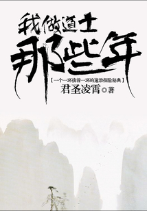 我做道士那些年