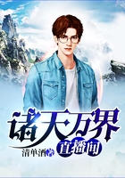 诸天万界直播间